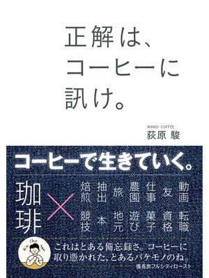 cover image of 正解は、コーヒーに訊け。
